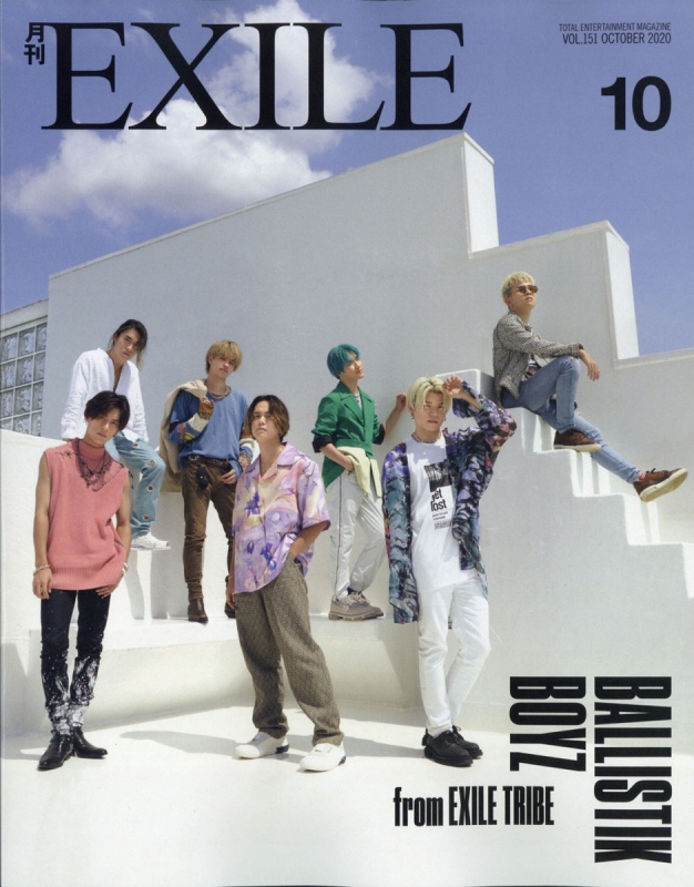 月刊 EXILE (エグザイル)2020年 10月号【BALLISTIK BOYZ from EXILE