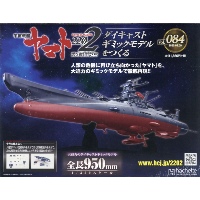 週刊 宇宙戦艦ヤマト22 ダイキャストギミックモデルをつくる 年 9月 9日号 84号 週刊宇宙戦艦ヤマト22 ダイキャストギミックモデルをつくる Hmv Books Online