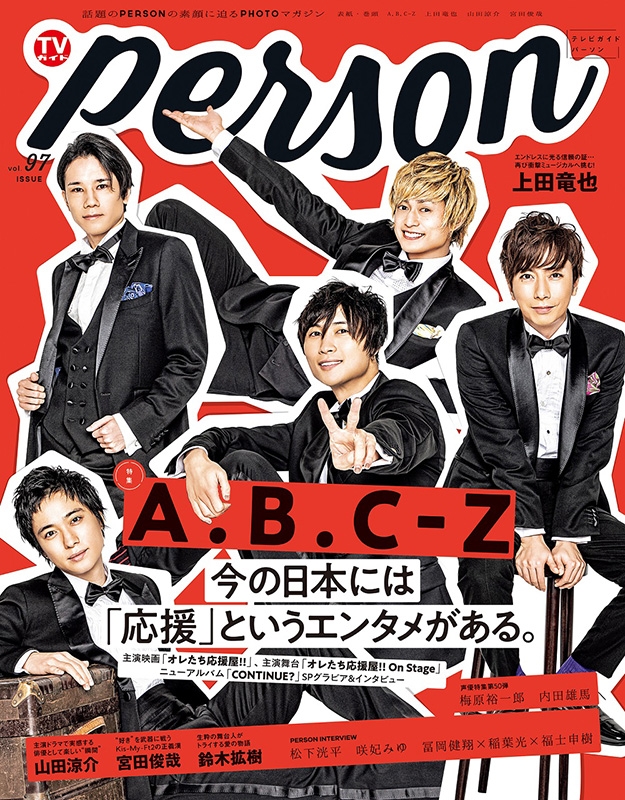 TVガイドPERSON VOL.97【表紙：A.B.C-Z】［TOKYO NEWS MOOK］ : TV 
