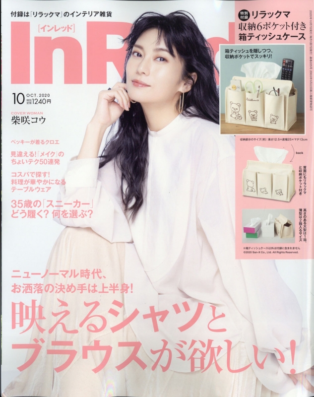 【海外 正規品】 In Red (インレッド)2020年 10月号【特別付録：リラックマ6 ティッシュケース・ホルダー