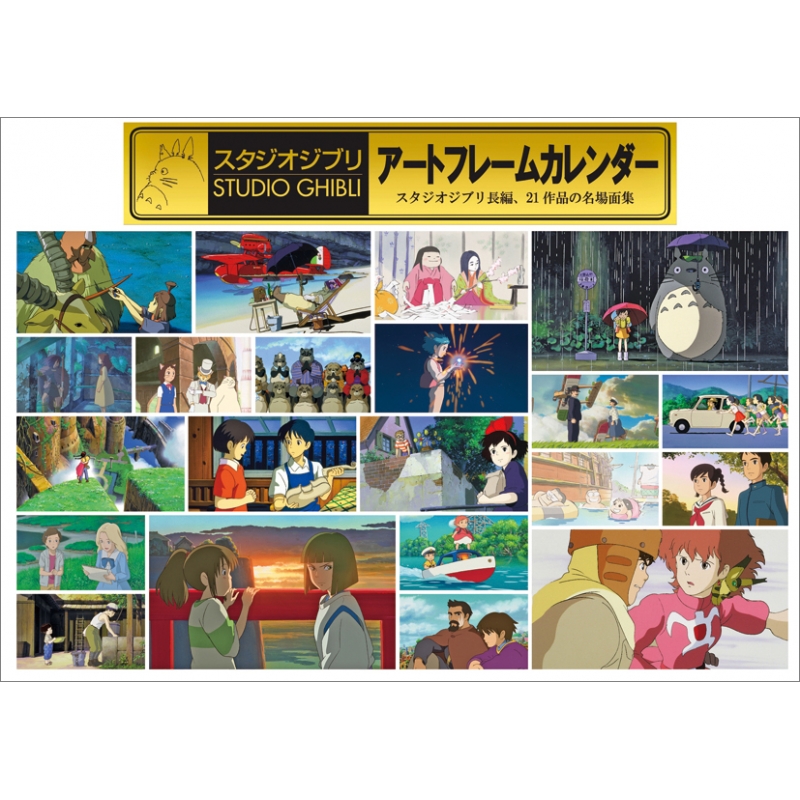 在庫処分大特価 スタジオジブリ 2002年 作品名場面集 アートカレンダー