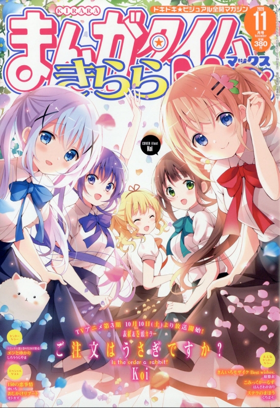 まんがタイムきららmax マックス2020年 11月号【表紙＆巻頭カラー：「ご注文はうさぎですか？」】 まんがタイムきららmax編集部 Hmvandbooks Online 