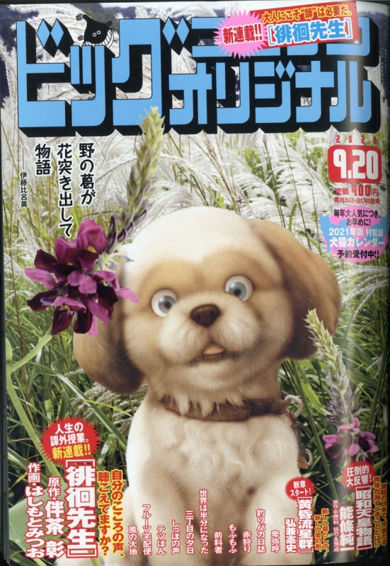 ビッグコミックオリジナル 2020年 9月 20日号 ビッグコミックオリジナル編集部 HMV&BOOKS online 274730920