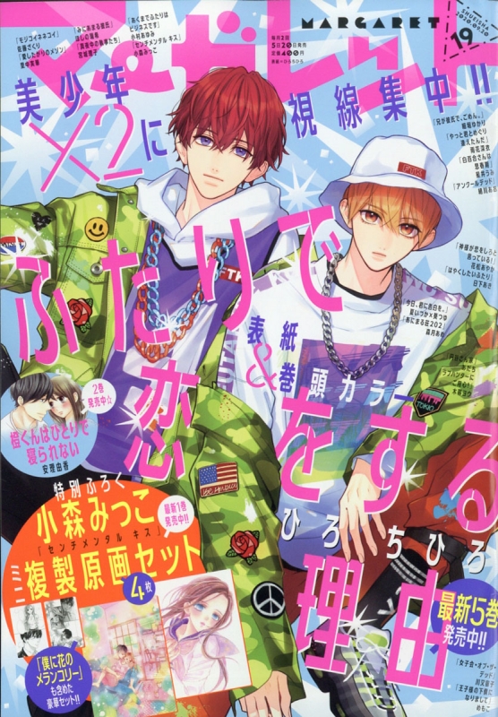 マーガレット 年 9月 日号 マーガレット編集部 Hmv Books Online