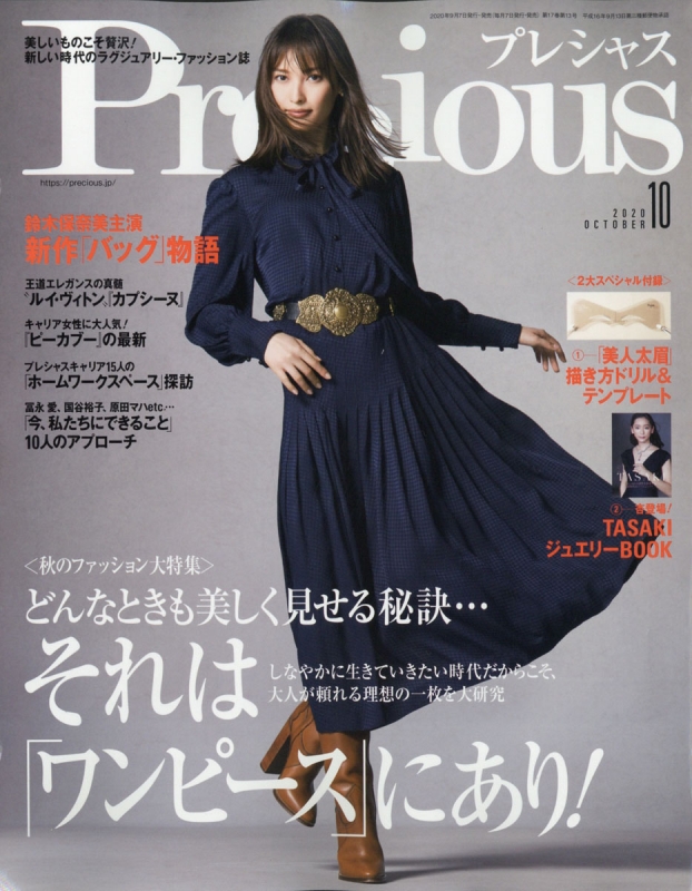 Precious (プレシャス)2020年 10月号 : Precious編集部 | HMV&BOOKS ...