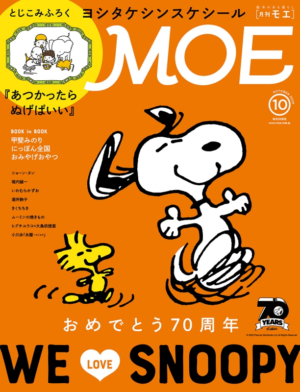 Moe モエ 年 10月号 巻頭大特集 おめでとう70周年 We Love Snoopy Moe編集部 Hmv Books Online