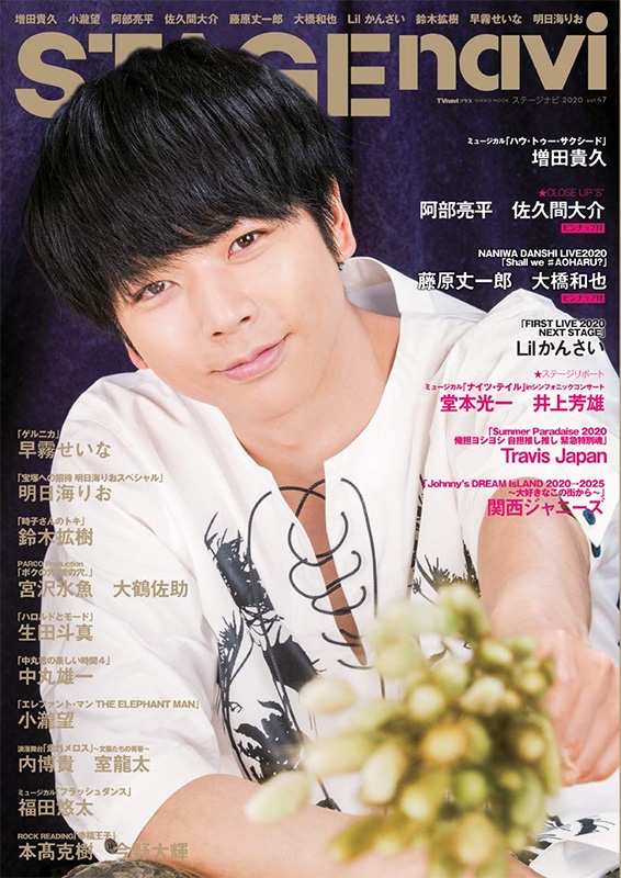 STAGE navi vol.47【表紙：増田貴久】［日工ムック］ | HMV&BOOKS