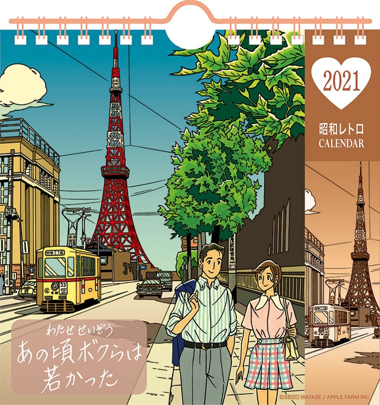 わたせせいぞう / 2021年卓上カレンダー : Seizo Watase | HMV&BOOKS