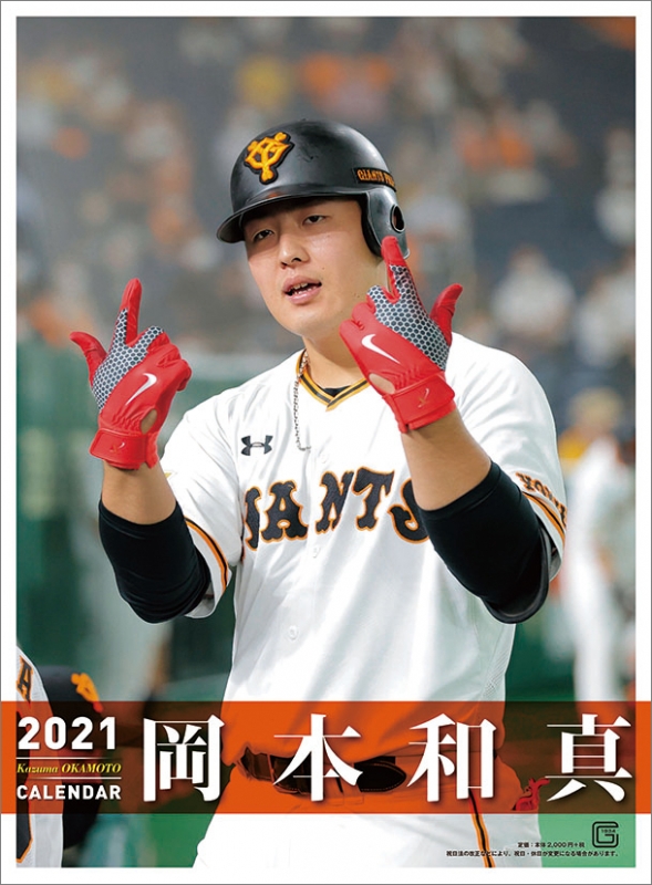 岡本和真(読売ジャイアンツ)/ 2021年カレンダー : 岡本和真 (野球 