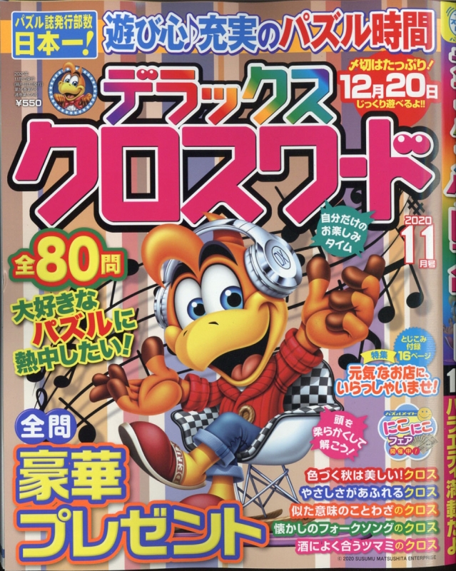 デラックスクロスワード 年 11月号 デラックスクロスワード編集部 Hmv Books Online デラックスクロスワード 年 11月号 デラックスクロスワード編集部 Hmv Books Online