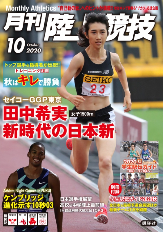 陸上競技 2020年 10月号【別冊付録：「学生駅伝ガイド2020秋