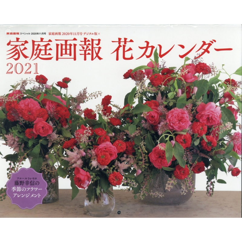 家庭画報スペシャル 年 11月号 花カレンダー21 家庭画報編集部 Hmv Books Online