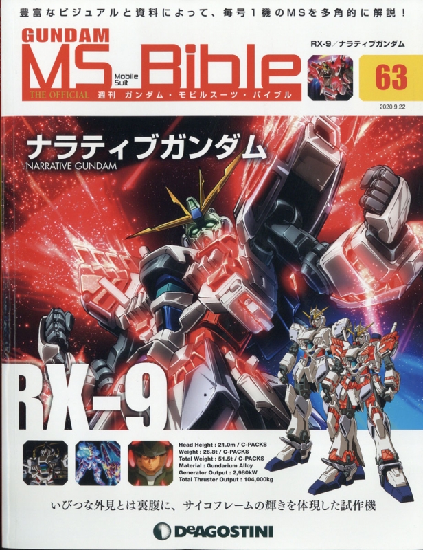 週刊 ガンダム・モビルスーツ・バイブル 2020年 9月 22日号 63号 : 週刊ガンダム・モビルスーツ・バイブル | HMV&BOOKS  online - 345440920