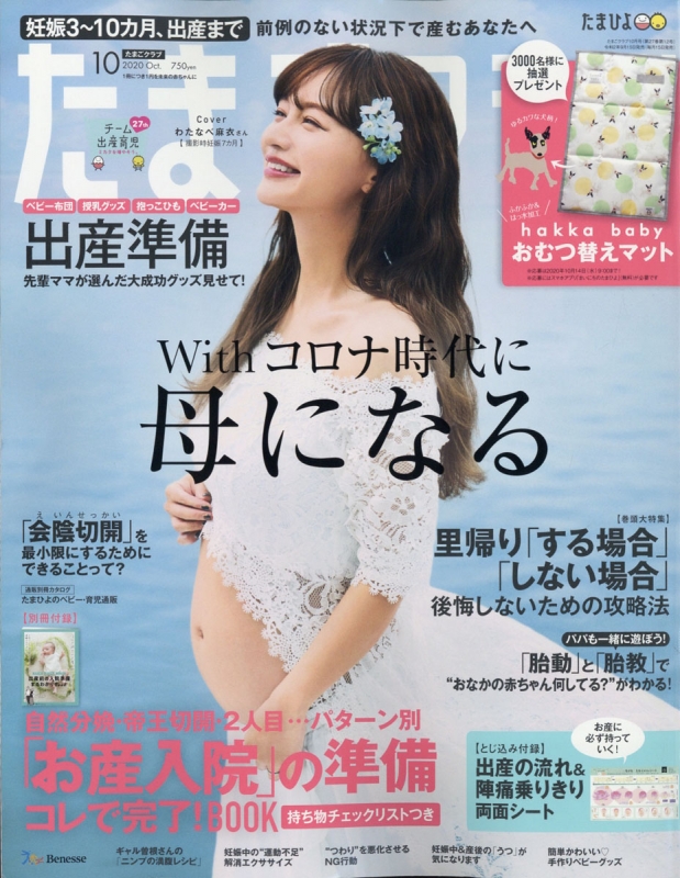 初めてのたまごクラブ 2021年 秋号 付録 Peanuts 母子手帳ポーチ マタニティマークストラップ 雑誌付録ダイアリー 発売予定 レビューブログ