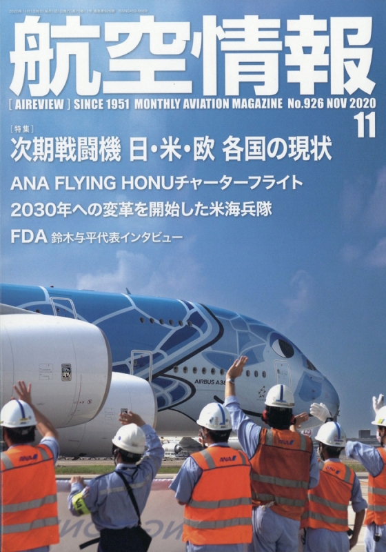 航空情報 2020年 11月号 : 航空情報編集部 | HMV&BOOKS online - 037411120