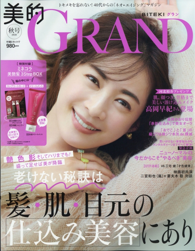 美的grand(グラン)2020年 10月号【ミネコラ 白金トリートメント】 : 美的編集部 | HMV&BOOKS online