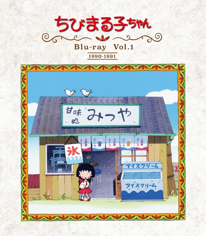 放送開始30周年記念 ちびまる子ちゃん 第1期 Vol 1 さくらももこ Hmv Books Online Bftd 369