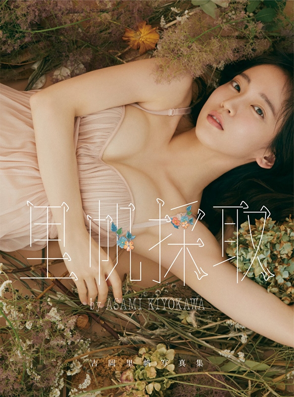 吉岡里帆写真集『里帆採取 by Asami Kiyokawa』 : 吉岡里帆 | HMV&BOOKS online - 9784087900194