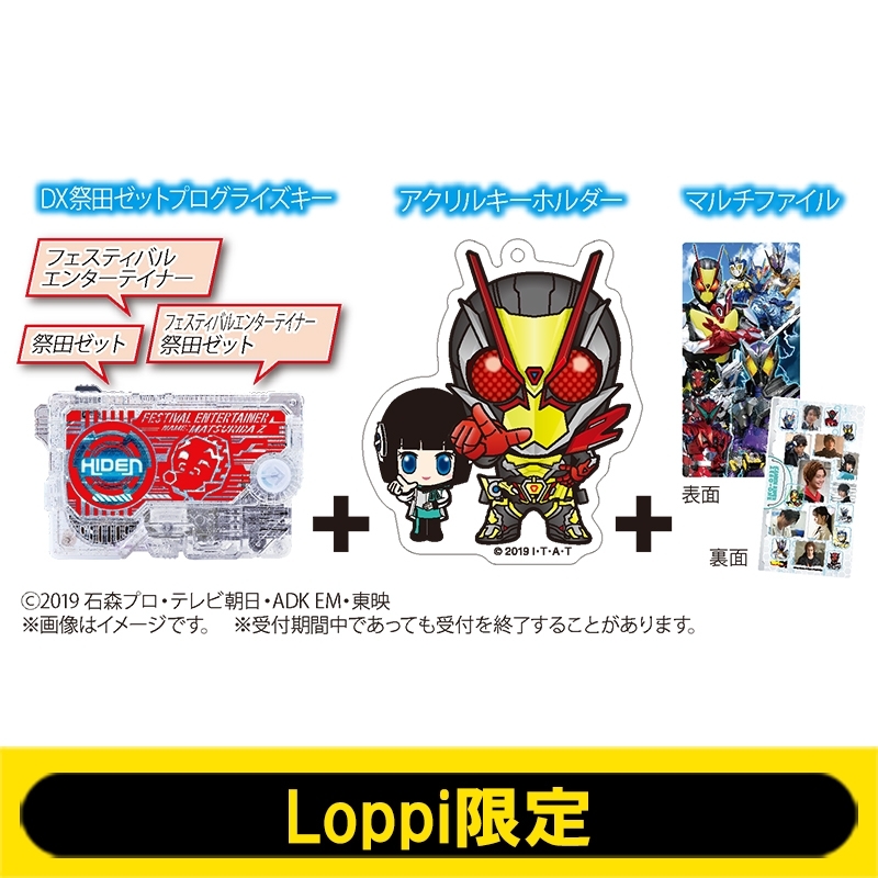 オリジナルグッズセット 仮面ライダーゼロワン Loppi限定 2回目受付 仮面ライダー Loppiオススメ Lp