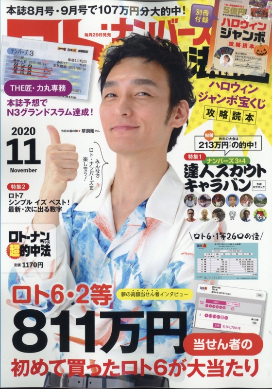 ロト ナンバーズ 超 的中法 年 11月号 ロト ナンバーズ 超 的中法編集部 Hmv Books Online ロト ナンバーズ 超 的中法 年 11月号 ロト ナンバーズ 超 的中法編集部 Hmv Books Online