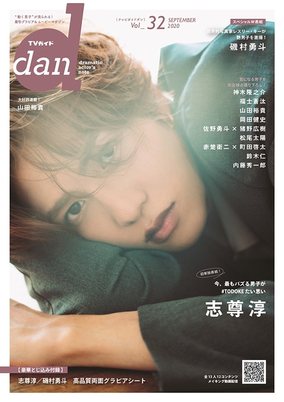 TVガイドdan［ダン］vol.32【表紙：志尊淳】［TOKYO NEWS MOOK