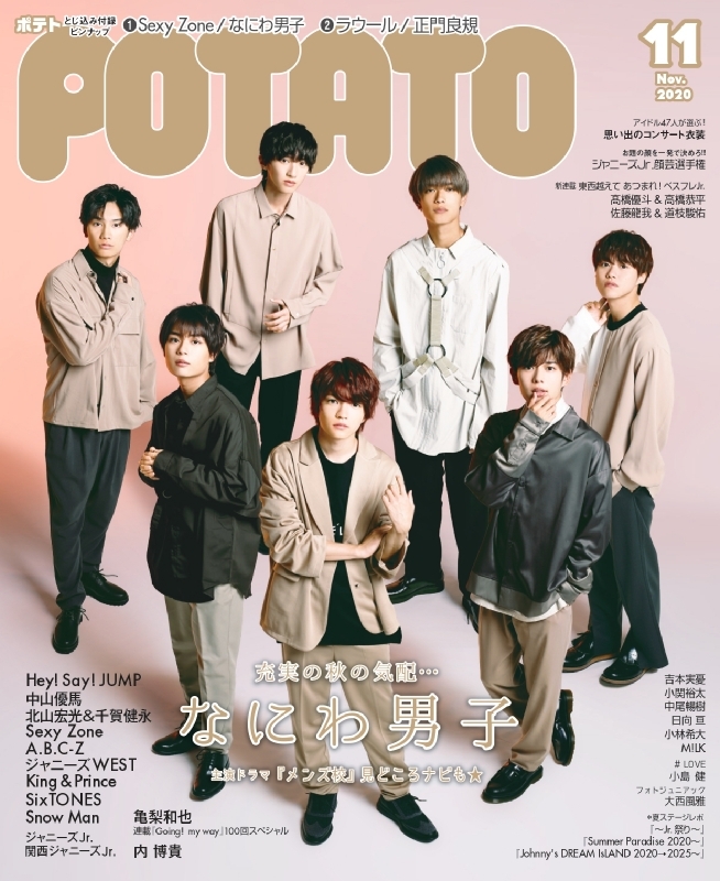 POTATO (ポテト)2020年 11月号【表紙：なにわ男子】 : POTATO編集部 