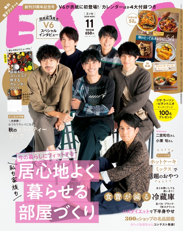 ESSE (エッセ)2020年 11月号【表紙：V6 / SPインタビュー：二宮和也