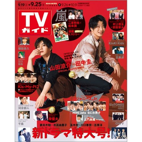 週刊tvガイド 関東版 年 9月 25日号 表紙 山田涼介 田中圭 週刊tvガイド関東版 Hmv Books Online