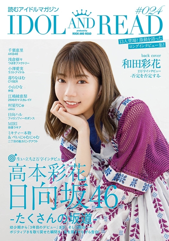 IDOL AND READ 024【表紙：高本彩花（日向坂46）】 : IDOL AND READ ...