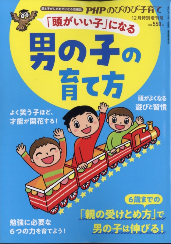 頭がいい子」になる男の子の育て方 Phpのびのび子育て 2020年 12月号