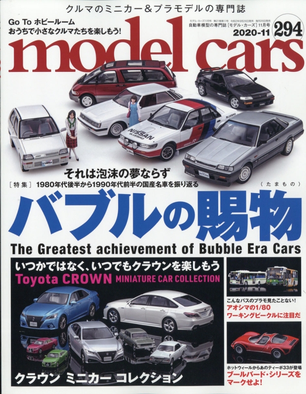 model cars (モデルカーズ)2020年 11月号 Vol.294 モデルカーズ (model cars) 編集部 HMV
