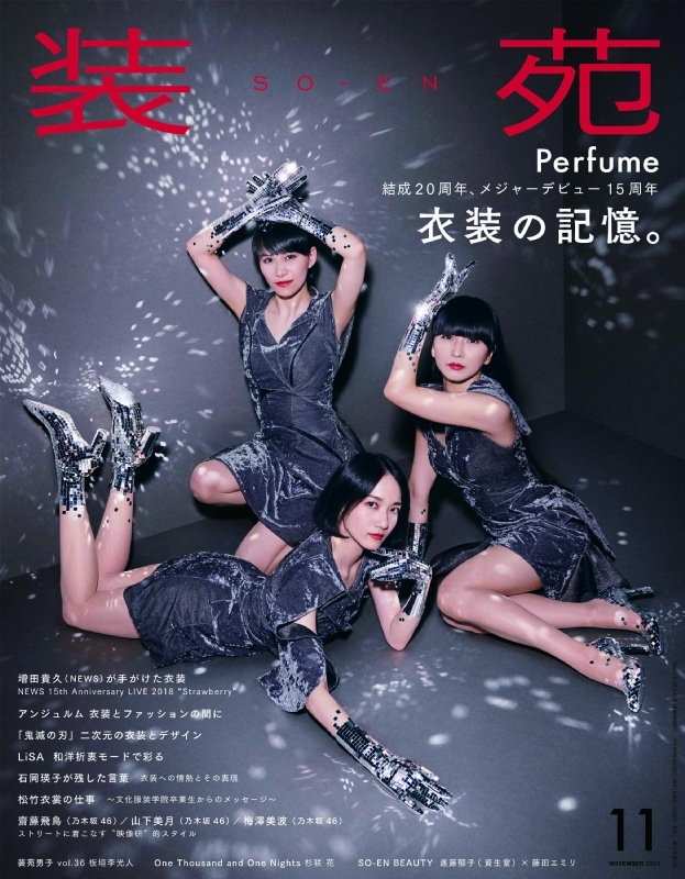 装苑 2020年 11月号 【表紙：Perfume】 : 装苑編集部 | HMV&BOOKS