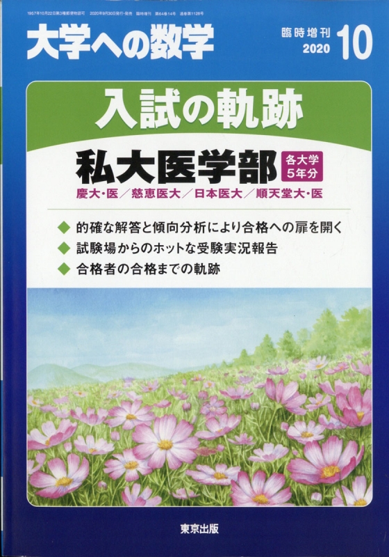 入試の軌跡 / 私大医学部 大学への数学 2020年 10月号増刊 : 大学ヘの数学編集部 | HMV&BOOKS online - 059501020