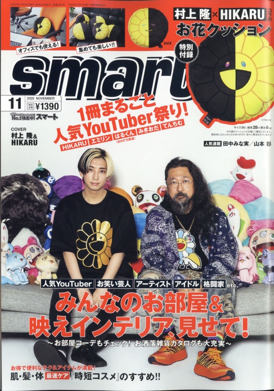smart (スマート)2020年 11月号【村上隆×HIKARU お花クッション 