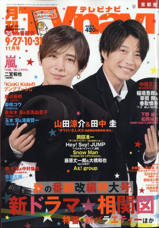 TVnavi (テレビナビ)首都圏版 2020年 11月号【表紙：山田涼介＆田中 圭