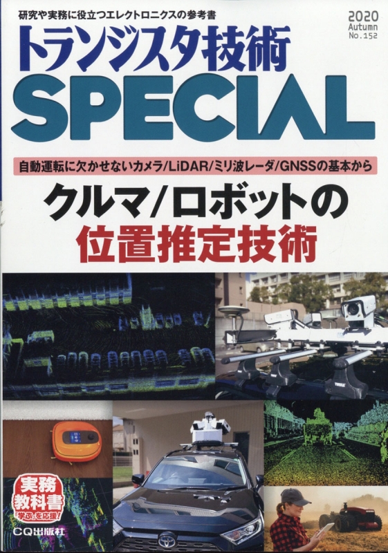 トランジスタ技術 Special スペシャル 年 10月号 トランジスタ技術編集部 Hmv Books Online トランジスタ技術 Special スペシャル 年 10月号 トランジスタ技術編集部 Hmv Books Online