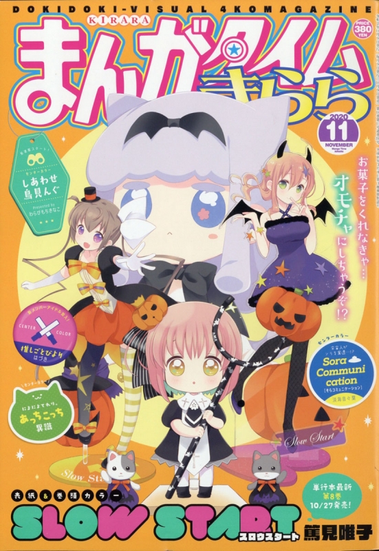 まんがタイムきらら 2020年 11月号【表紙巻頭カラー：「スロウスタート」(篤見唯子)】 : まんがタイムきらら編集部 | HMVu0026BOOKS  online - 083451120