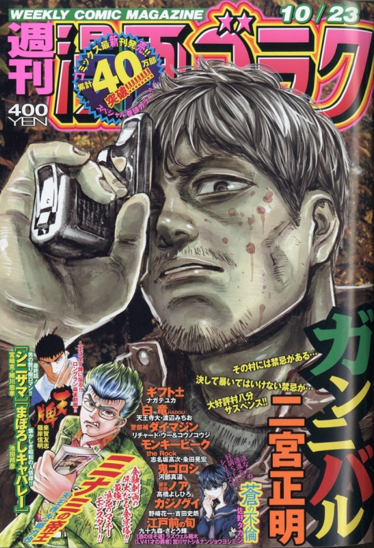 週刊漫画ゴラク 年 10月 23日号 週刊漫画ゴラク編集部 Hmv Books Online