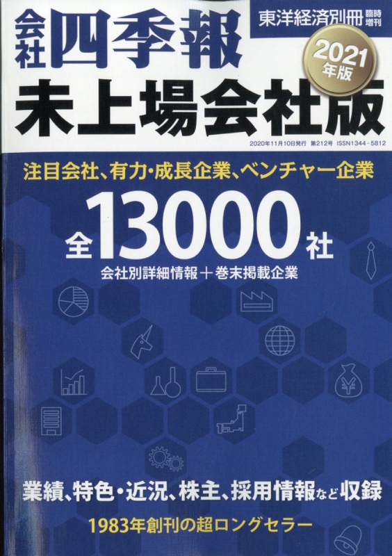 会社四季報 未上場会社版 21年版 年 11月号 会社四季報 Hmv Books Online