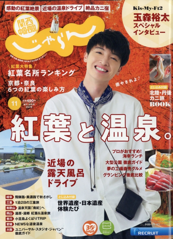 関西 中国 四国じゃらん 年 11月号 表紙 玉森裕太 じゃらん編集部 Hmv Books Online