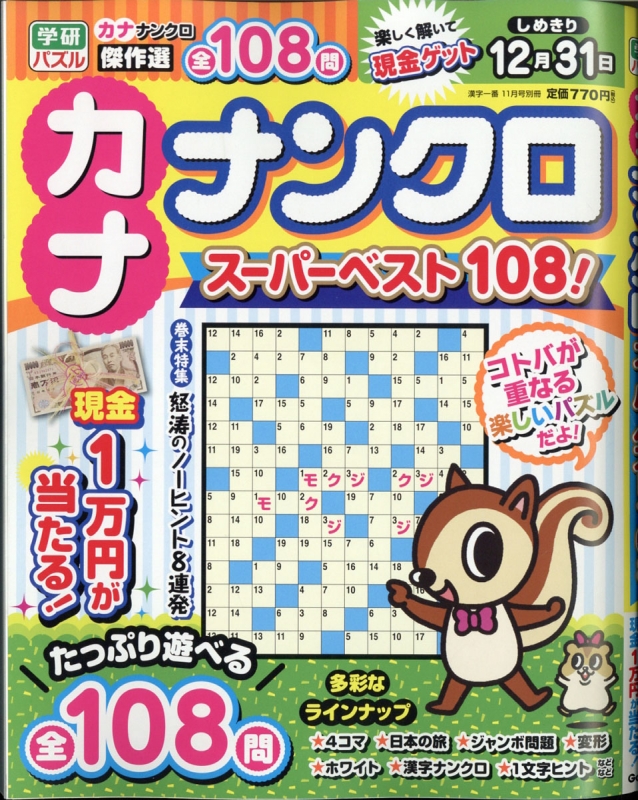 カナナンクロ スーパーベスト108 漢字一番 年 11月号増刊 Hmv Books Online