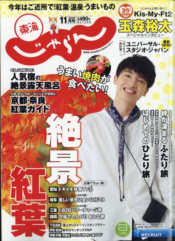 東海じゃらん 年 11月号 表紙 玉森裕太 じゃらん編集部 Hmv Books Online