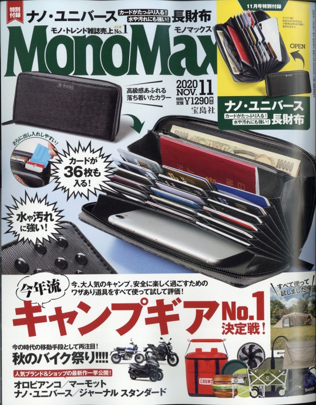 MonoMax (モノ・マックス)2020年 11月号【特別付録：ナノ・ユニバース ...