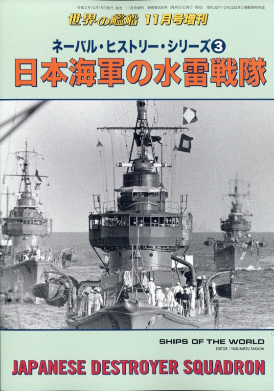 ネーバル ヒストリー シリーズ 3 日本海軍の水雷戦隊 世界の艦船 年 11月号増刊 Hmv Books Online ネーバル ヒストリー シリーズ 3 日本海軍の水雷戦隊 世界の艦船 年 11月号増刊 Hmv Books Online