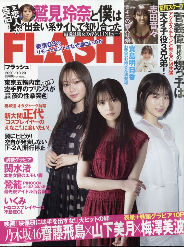 FLASH (フラッシュ)2020年 10月 20日号【表紙巻頭グラビア