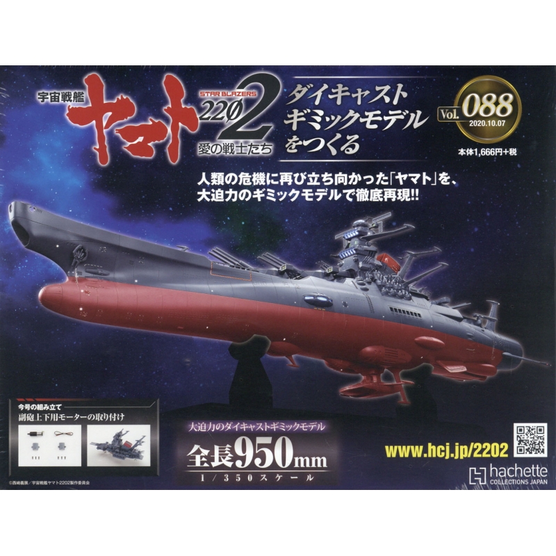 週刊 宇宙戦艦ヤマト2202 ダイキャストギミックモデルをつくる 2020年 10月 7日号 88号 : 週刊宇宙戦艦ヤマト2202  ダイキャストギミックモデルをつくる | HMV&BOOKS online - 343411020