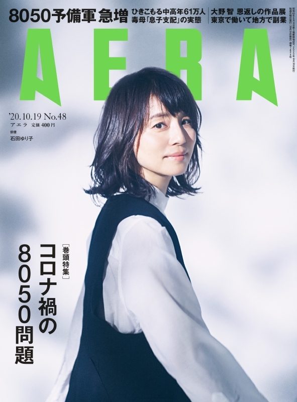 Aera アエラ 年 10月 19日号 表紙 石田ゆり子 Aera編集部 Hmv Books Online