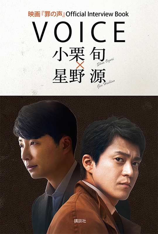 映画 罪の声 Official Interview Book Voice 小栗旬 星野源 講談社 Hmv Books Online