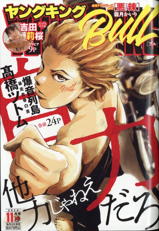 ヤングキングBULL(ブル)2021年3月号 Amazon.co.jp: ヤングキングBULL(ブル) 2025年 7/8 号 [雑誌] : 本
