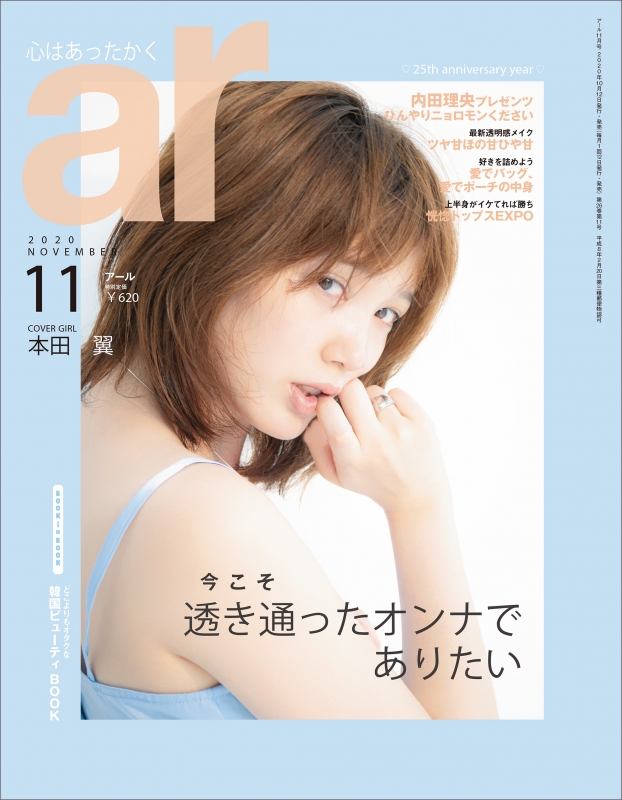 ar (アール)2020年 11月号【表紙：本田翼】 : ar編集部